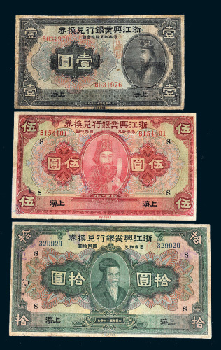 民国十二年（1923年）浙江兴业银行兑换券上海壹圆、伍圆、拾圆各一枚