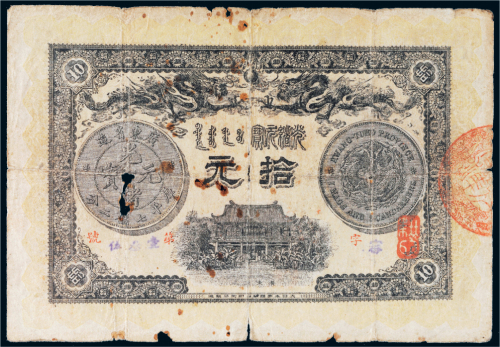 光绪三十三年（1907年）广东省造光绪元宝拾元