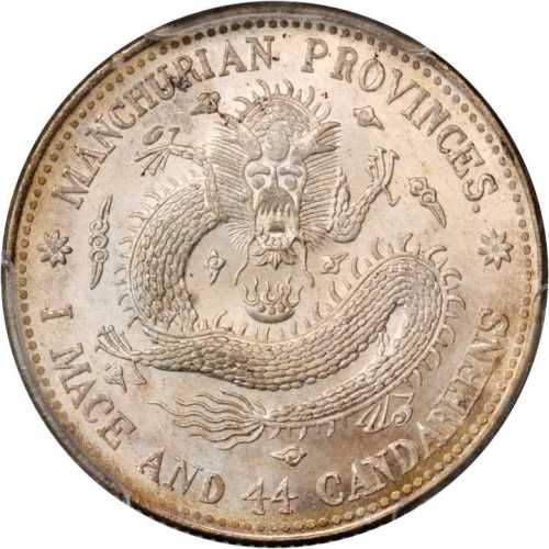东三省造宣统元宝一钱四分四厘普通 PCGS MS 66+
