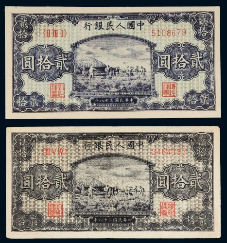 第一版人民币贰拾圆打场二枚