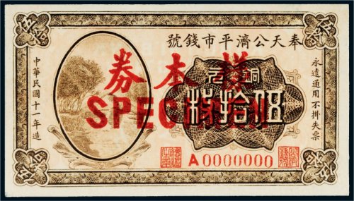 民国十一年（1922年）奉天公济平市钱号铜元伍拾枚样票