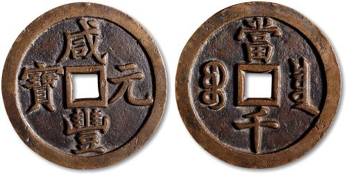 咸丰元宝宝泉局当千