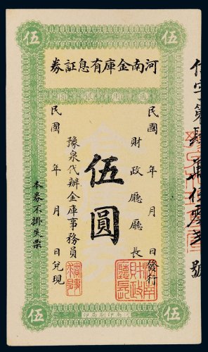 民国河南金库有息证券伍圆