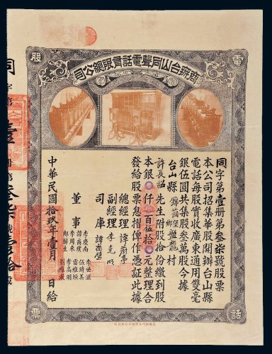 民国十九年（1930年）商办台山同声电话有限总公司股票
