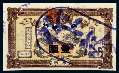 宣统元年（1909年）交通银行广东壹圆