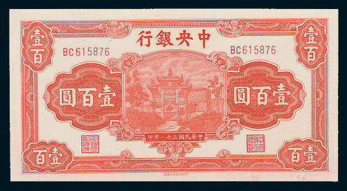 民国三十一年（1942年）中央银行壹百圆