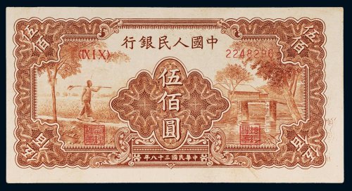 第一版人民币伍佰圆农民小桥