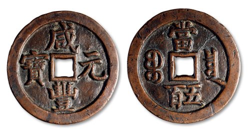 咸丰元宝宝泉局当五百