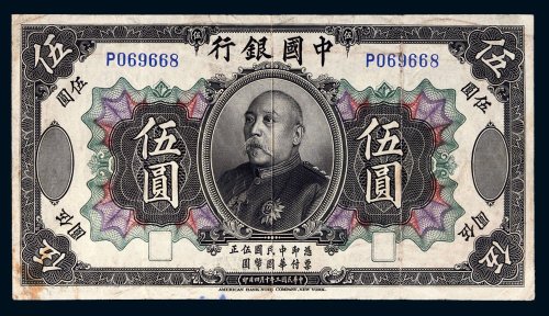 民国三年（1914年）中国银行袁世凯像伍圆样票