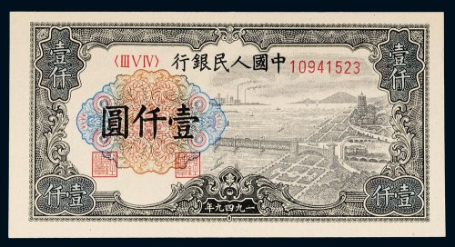 第一版人民币壹仟圆六和塔