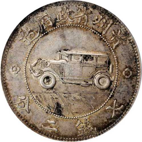 贵州省造民国17年壹圆汽车 PCGS AU 55