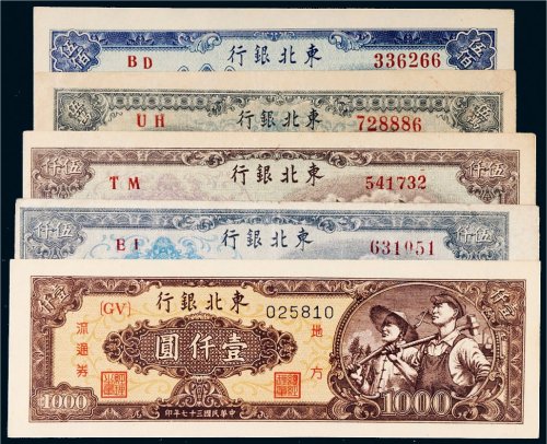 东北银行地方流通券一组五枚