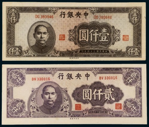 民国三十四年（1945年）中央银行壹仟圆、贰仟圆各一枚