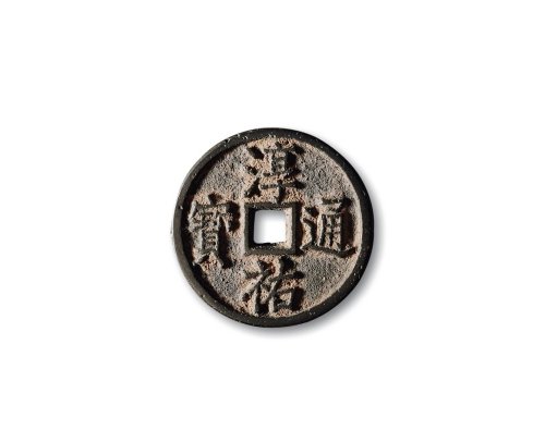 南宋·“淳佑通宝”背“当百”小型小字版