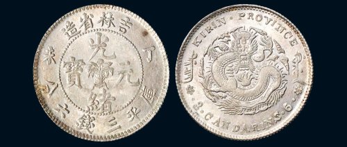 丁未（1907年）吉林省造光绪元宝库平三钱六分银币（LM568）