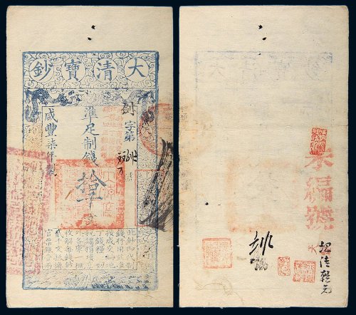 咸丰七年（1857年）大清宝钞拾千文