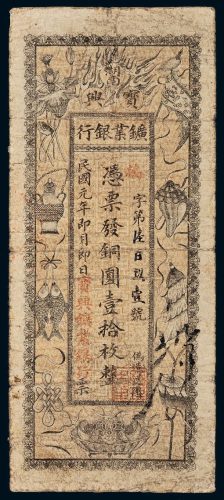 民国元年（1912年）湖南宝兴矿业银行铜圆壹拾枚