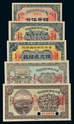 民国十年（1921年）吉林永衡官银钱号哈尔滨铜元伍枚、拾枚、贰拾枚、伍拾枚、壹佰枚样票各一张