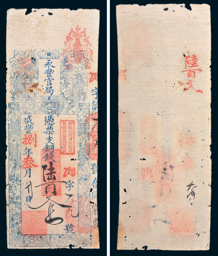 咸丰八年（1858年）永丰官局铜钱陆百文