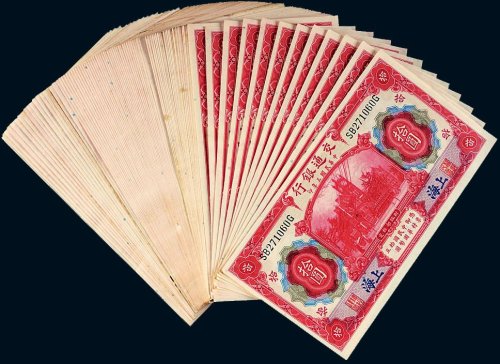 民国三年（1914年）交通银行上海拾圆一百枚