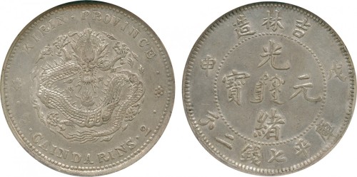 吉林省造戊申七钱二分满文 NGC AU 58