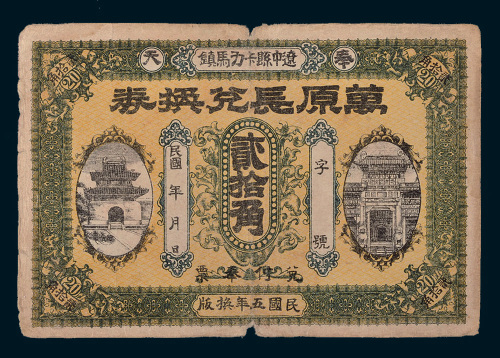 民国五年（1916年）奉天辽中县万原长兑换券贰拾角
