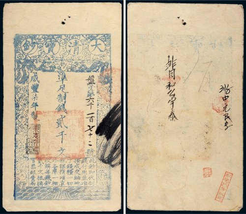 咸丰七年（1857年）大清宝钞贰千文