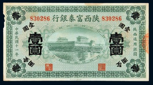民国十一年（1922年）陕西富秦银行壹圆