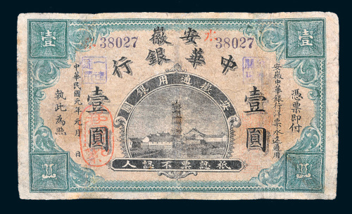 民国元年（1912年）安徽中华银行安徽通用银圆壹圆