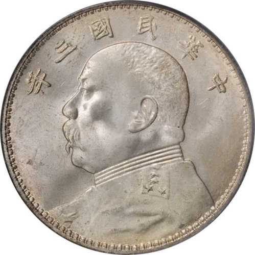 袁世凯像民国三年壹圆 PCGS MS 66
