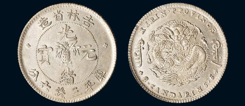 1898年吉林省造光绪元宝库平三钱六分银币（LM517）