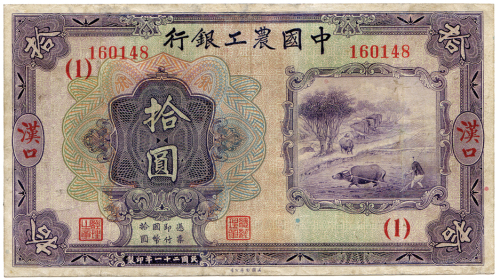 民国二十一年中国农工银行拾圆 九五品
