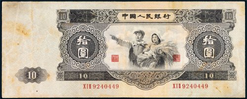 第二版人民币拾圆