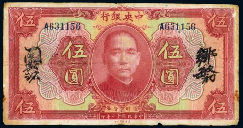 民国十二年（1923年）中央银行伍圆