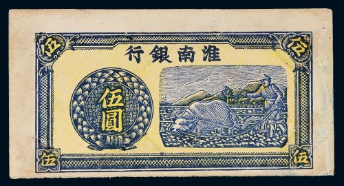 淮南银行伍圆