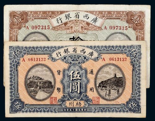 民国十五年（1926年）广西省银行梧州伍圆、拾圆各一枚