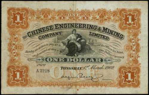 1902年開平礦務有限公司壹圓