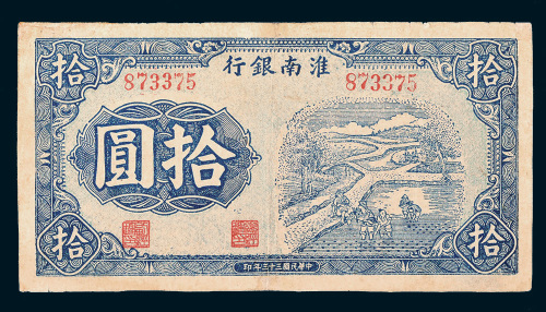 民国三十三年（1944年）淮南银行拾圆