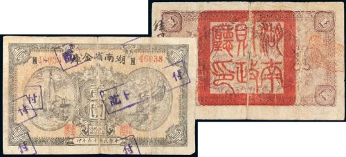 民国十六年（1927年）湖南省金库壹圆