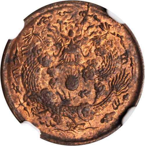 丙午浙字大清铜币二文 NGC MS 63