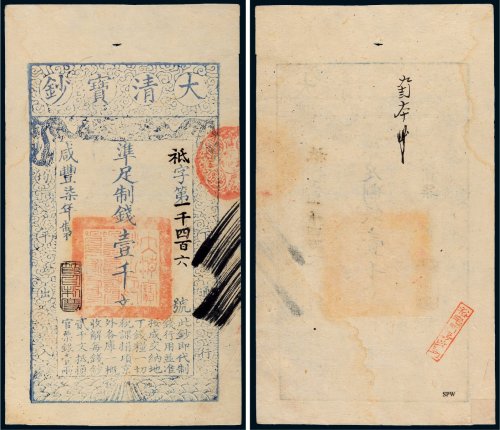 咸丰七年（1857年）大清宝钞壹千文