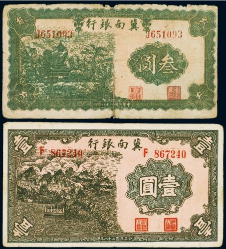 民国二十八年（1939年）冀南银行壹圆、叁圆（各一枚）