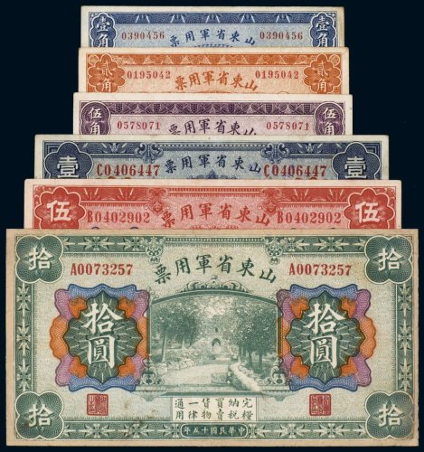 民国十五年（1926年）山东省军用票（一组六枚）