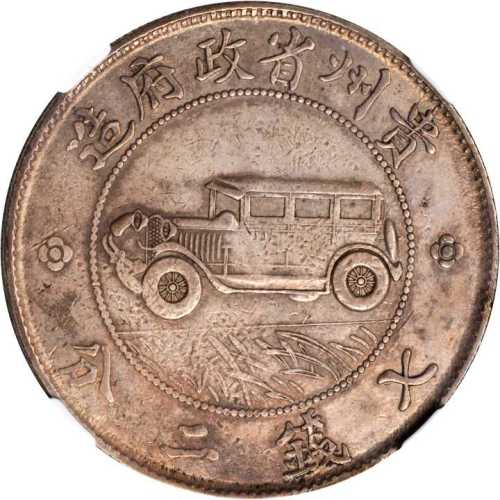 贵州省造民国17年壹圆汽车 NGC XF 45