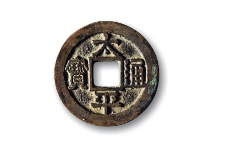 北宋·“太平通宝”中穿铁母