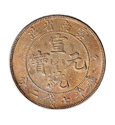 1909年云南省造宣统元宝库平七钱二分（LM426）