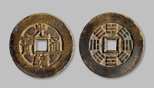 光绪通宝背八卦