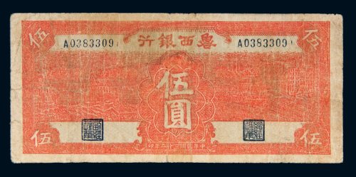 民国三十二年（1943年）鲁西银行伍圆