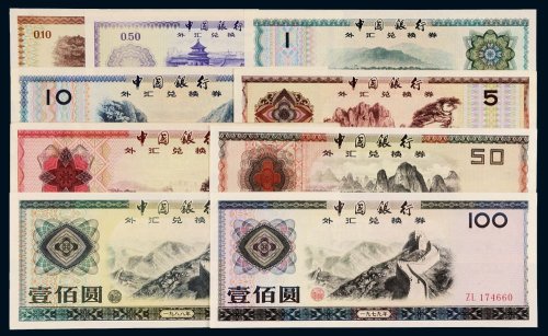 中国银行外汇兑换券一组九枚全