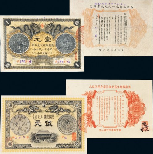 光绪年广东钱局光绪元宝银币图案纸币一组二枚